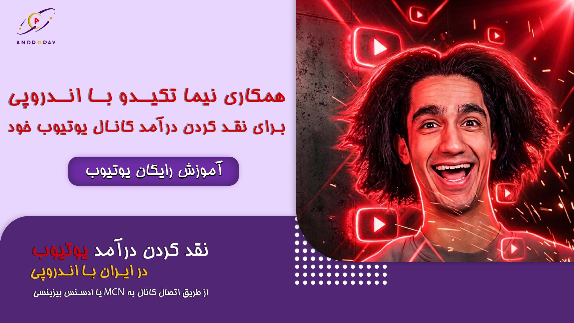 همکاری نیما تکیدو با اندروپی برای نقد کردن درآمد کانال یوتیوب خود